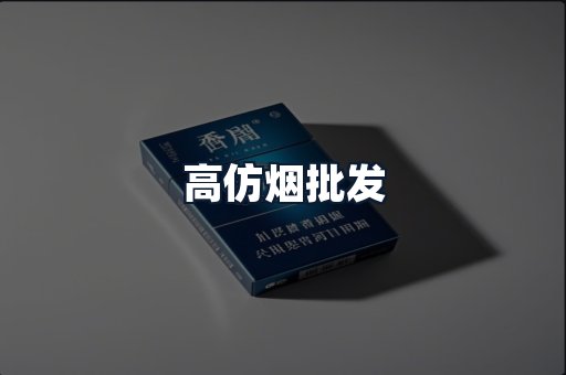 高仿烟批发
